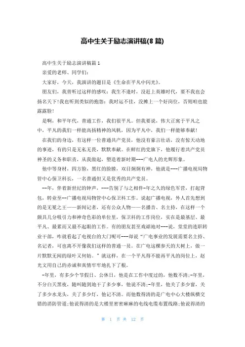 高中生关于励志演讲稿(8篇)