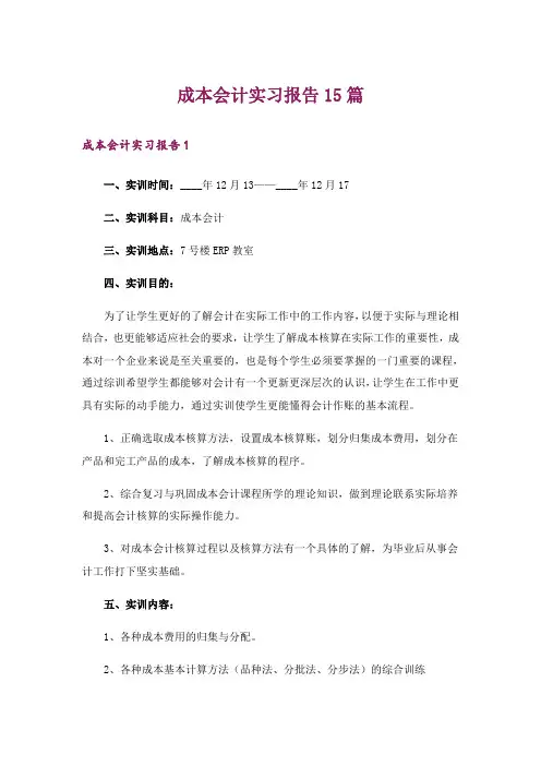 成本会计实习报告15篇