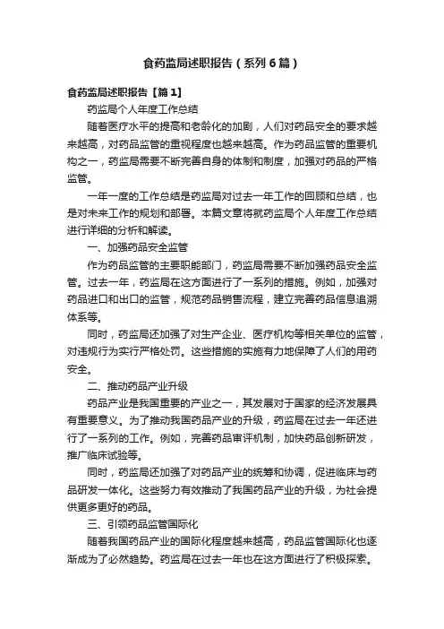 食药监局述职报告（系列6篇）