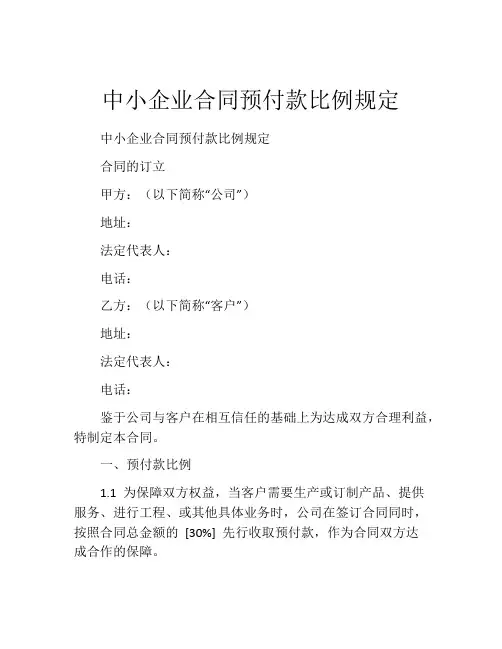 中小企业合同预付款比例规定