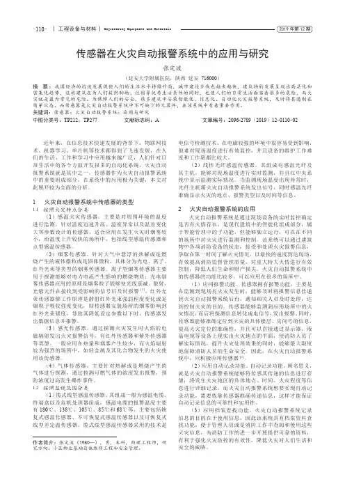 传感器在火灾自动报警系统中的应用与研究