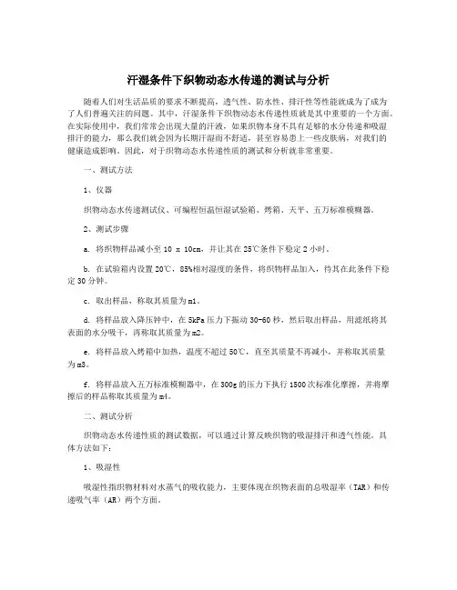 汗湿条件下织物动态水传递的测试与分析