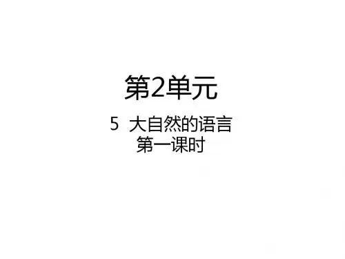 第5课 大自然的语言第一课时ppt