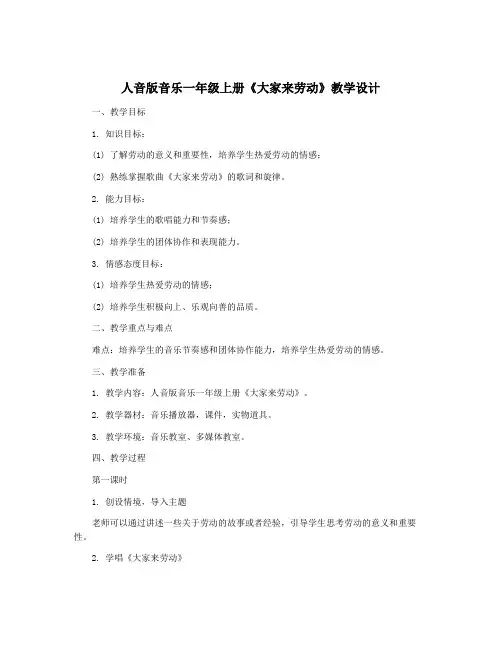 人音版音乐一年级上册《大家来劳动》教学设计