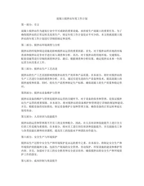 混凝土搅拌站年度工作计划
