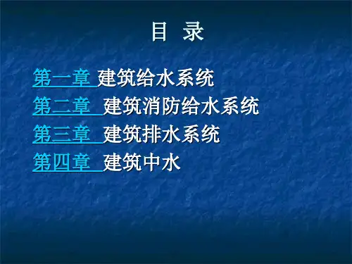 建筑给水排水工程全套课件ppt
