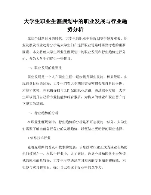 大学生职业生涯规划中的职业发展与行业趋势分析