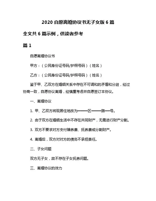 2020自愿离婚协议书无子女版6篇