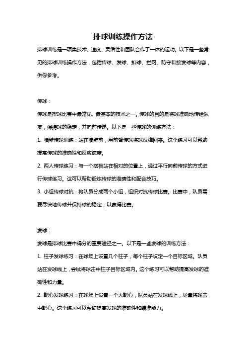 排球训练操作方法