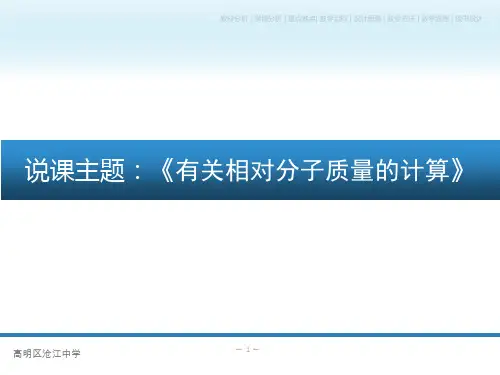 人教版化学九年级上册说课ppt课件-《有关相对分子质量的计算-》说课精选全文