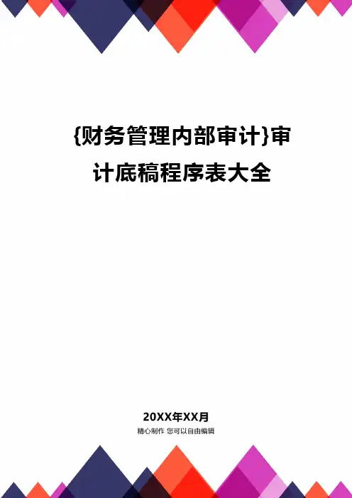 {财务管理内部审计}审计底稿程序表大全