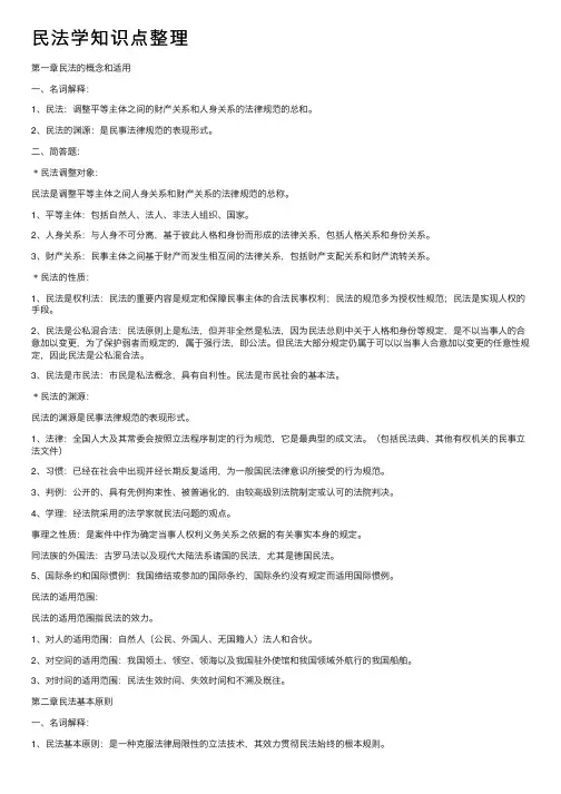 民法学知识点整理