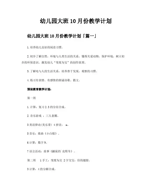 幼儿园大班10月份教学计划