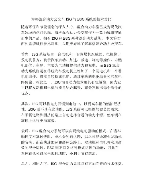 海格混合动力公交车ISG与BSG系统的技术对比