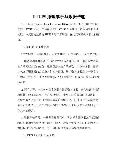 HTTPS原理解析与数据传输