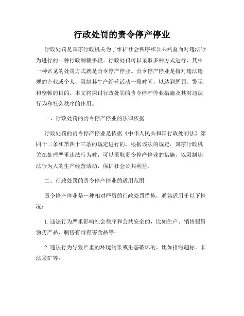 行政处罚的责令停产停业