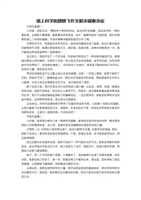 插上科学的翅膀飞作文解决疑难杂症
