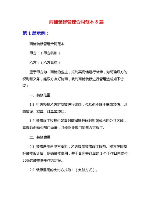 商铺装修管理合同范本8篇