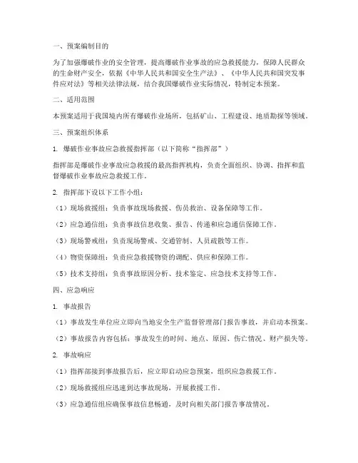 爆破事故应急救援预案范文
