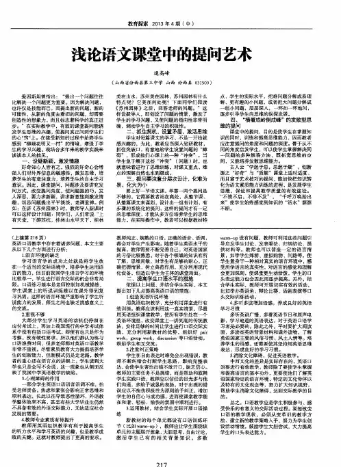 浅论语文课堂中的提问艺术