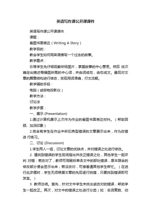 英语写作课公开课课件