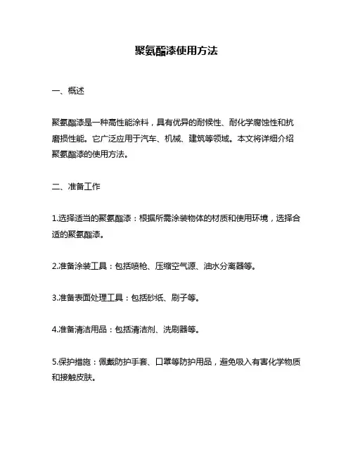 聚氨酯漆使用方法