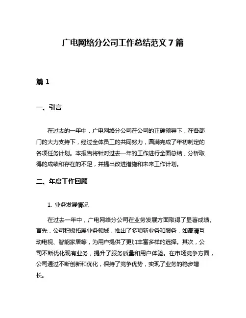 广电网络分公司工作总结范文7篇