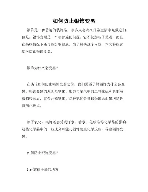 如何防止银饰变黑