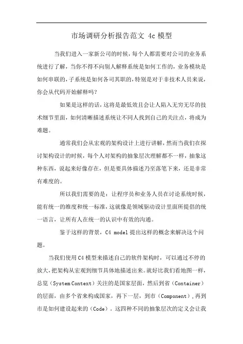 市场调研分析报告范文 4c模型