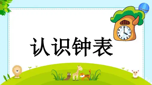认识钟表ppt课件