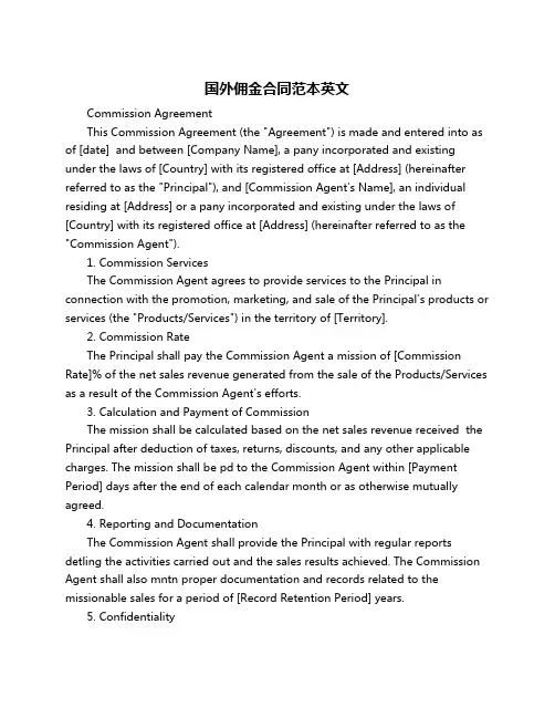 国外佣金合同范本英文