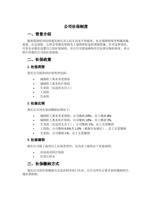 公司社保制度