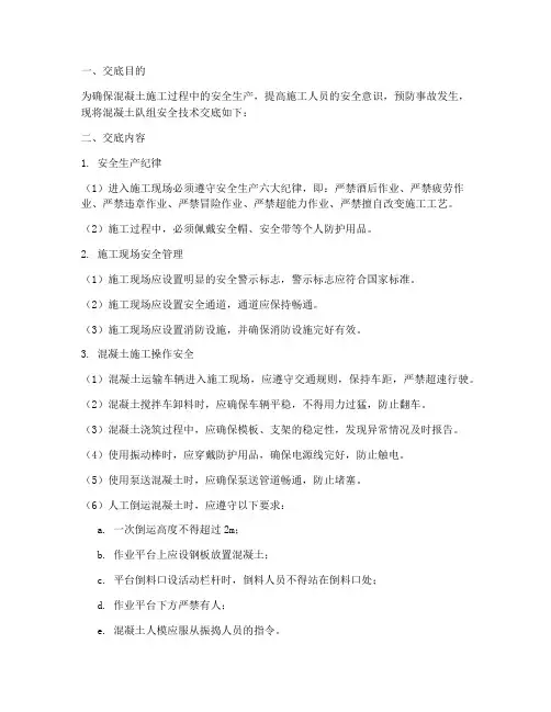 混凝土队组安全技术交底模板