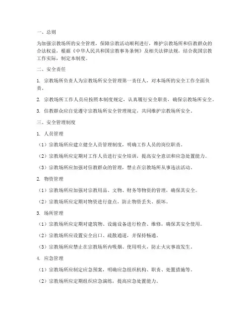 宗教系统安全管理制度