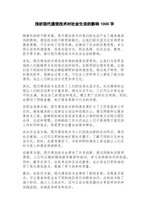 浅析现代通信技术对社会生活的影响
