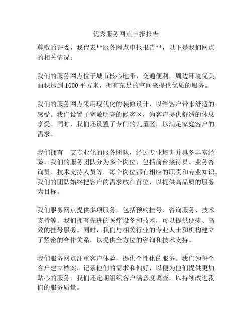 优秀服务网点申报报告