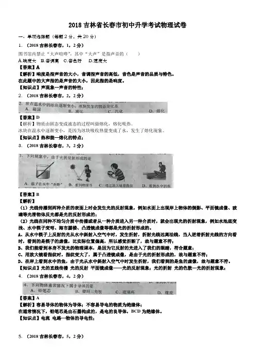 2018吉林省长春市中考物理试卷及答案