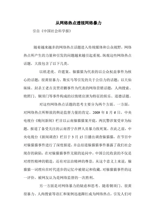 从网络热点透视网络暴力 
