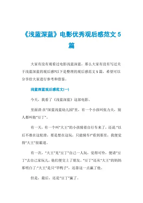《浅蓝深蓝》电影优秀观后感范文5篇