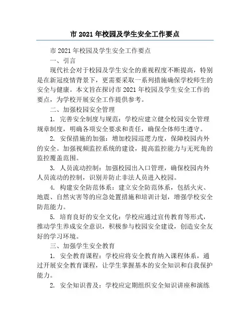 市2021年校园及学生安全工作要点