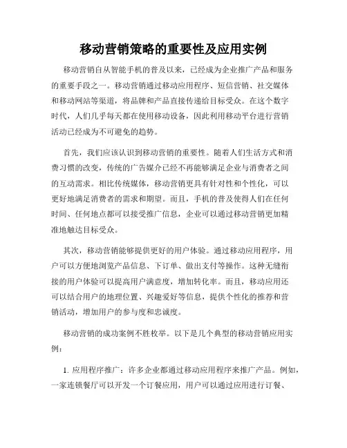移动营销策略的重要性及应用实例