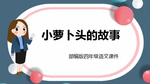 部编版四年级语文《小萝卜头的故事》PPT课件模板