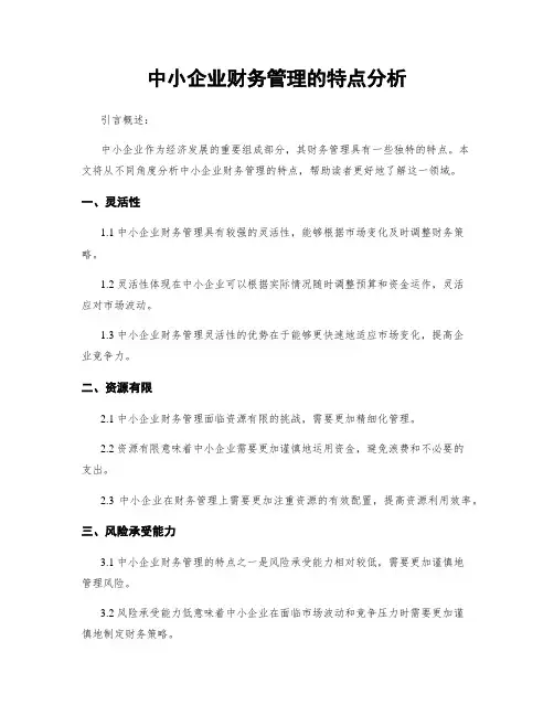中小企业财务管理的特点分析