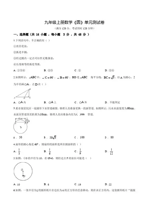 人教版数学九年级上学期《圆》单元综合测试卷(含答案)