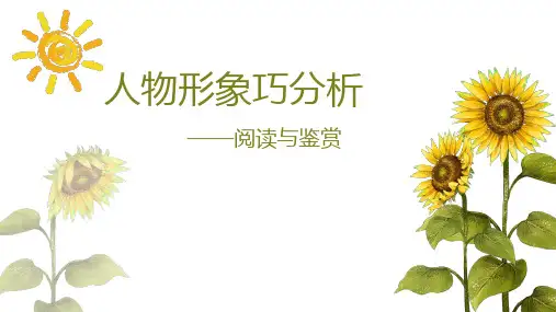 小升初阅读复习人物形象巧分析(课件)六年级下册语文统编版