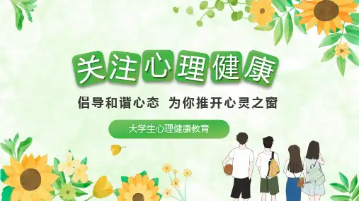 大学生心理健康教育PPT课件