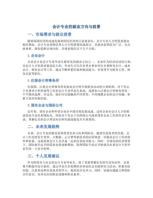 会计专业的就业方向与前景