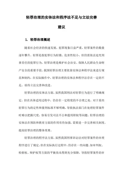 轻罪治理的实体法和程序法不足与立法完善建议