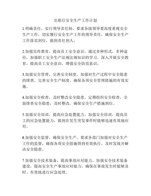 出租行安全生产工作计划