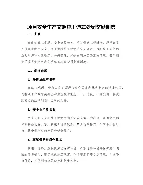 项目安全生产文明施工违章处罚奖励制度